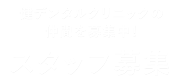 健デンタルクリニックの仲間を募集中！