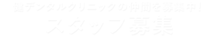 健デンタルクリニックの仲間を募集中！